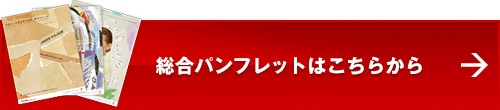 総合パンフレットはこちらから