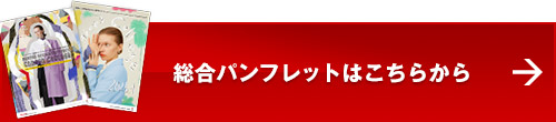 総合パンフレットはこちらから