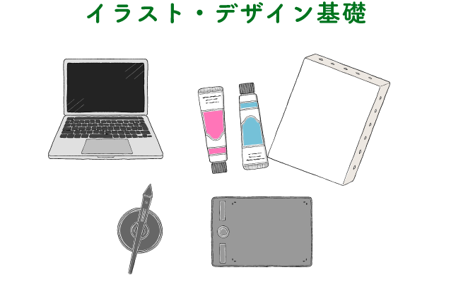 イラスト・デザイン基礎