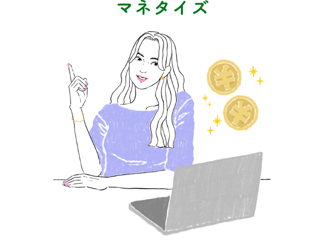 マネタイズ