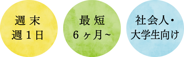 週末 週1日、最短 6ヶ月~、社会人・大学生向け