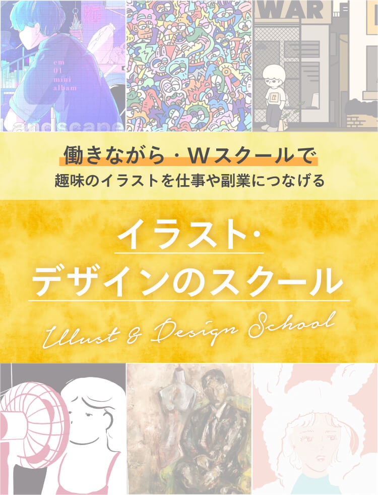 働きながら・W スクールで趣味のイラストを仕事や副業につなげる イラスト・デザインのスクール