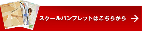 スクールパンフレットはこちらから