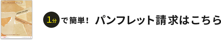 簡単１分！パンフレット請求はこちら