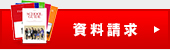 資料請求