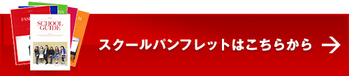 スクールパンフレットはこちらから