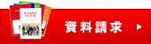 資料請求