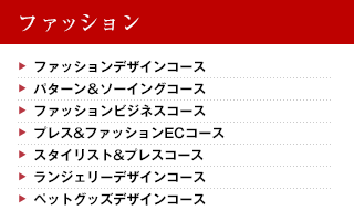 ファッション