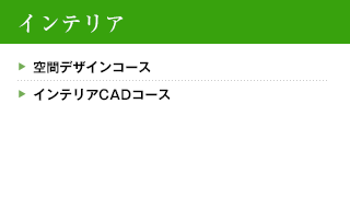 インテリア