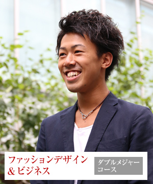 写真：大嶋 啓太　ファッションデザイン&ビジネスダブルメジャーコース