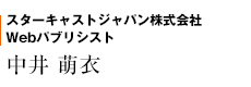スターキャストジャパン株式会社　Webパブリシスト　中井 萌衣