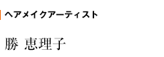ヘアメイクアーティスト　勝 恵理子
