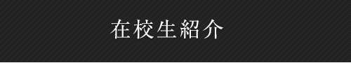 在校生紹介