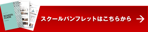 スクールパンフレットはこちらから