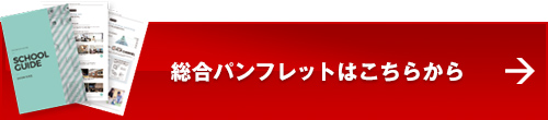 総合パンフレットはこちらから