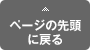 ページの先頭に戻る