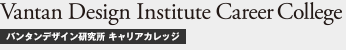 Vantan Design Institute Career College　バンタンデザイン研究所キャリアカレッジ