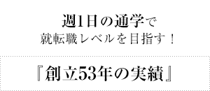 『創立53年の実績』週1日の通学で就転職レベルを目指す！