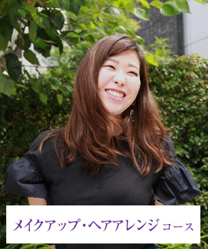 写真：林 沙友加　メイクアップ・ヘアアレンジコース
