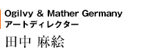 Ogilvy ＆ Mather Germany アートディレクター　田中 麻絵