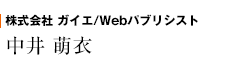 株式会社 ガイエ/Webパブリシスト　中井 萌衣