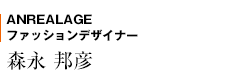 ANREALAGE ファッションデザイナー　森永 邦彦