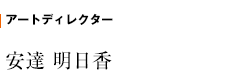 アートディレクター 安達 明日香