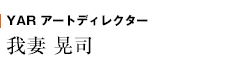 YAR アートディレクター　我妻 晃司