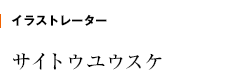 イラストレーター　サイトウユウスケ