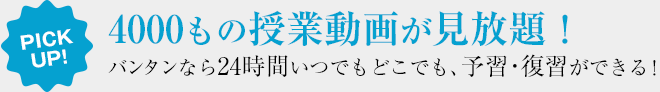 4000もの授業動画が見放題