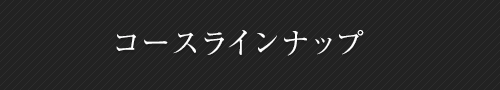 コースラインナップ