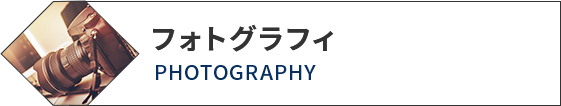 フォトグラフィ