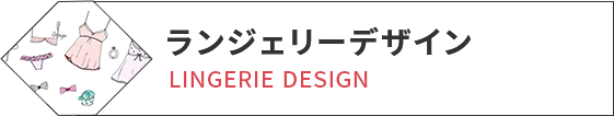 ランジェリーデザイン