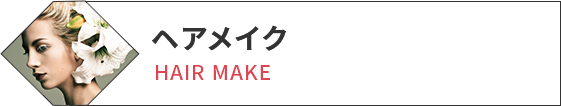 ヘアメイク