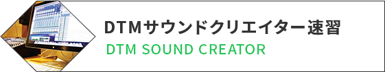 DTMサウンドクリエイター