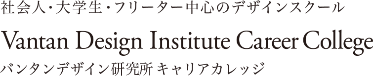 バンタンデザイン研究所キャリアカレッジ