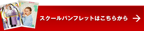 スクールパンフレットはこちらから