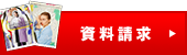 資料請求
