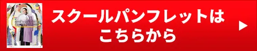 スクールパンフレットはこちらから