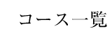 コース一覧
