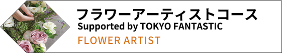 フラワーアーティストコース