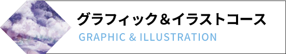 グラフィック＆イラストコース