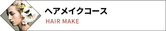 ヘアメイクコース
