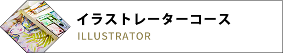 イラストレーターコース