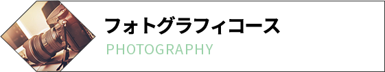 フォトグラフコース