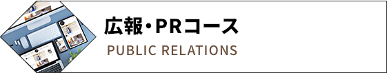 広報・PRコース