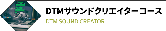 DTMサウンドクリエイターコース
