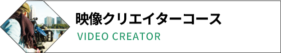 映像クリエイターコース