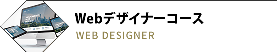 Webデザイナーコース