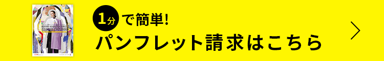 簡単１分！パンフレット請求はこちら